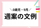 週案の文例【1歳児9月】保育指導案に使える具体的な記入例 テンプレート付