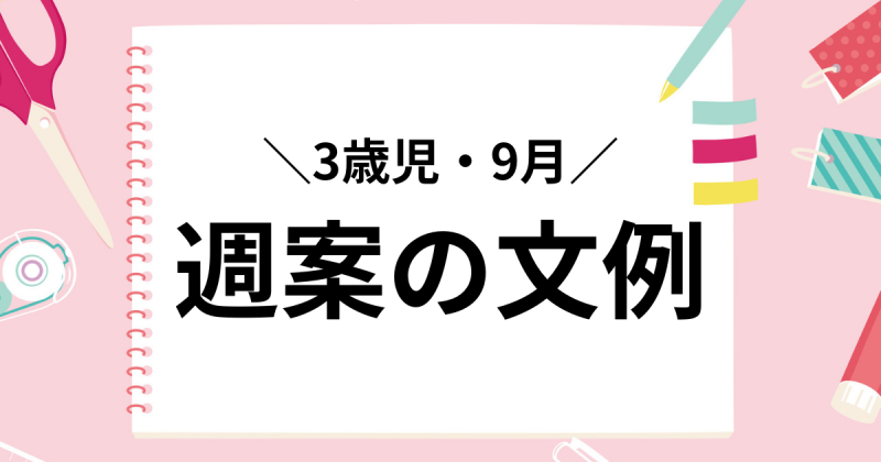 週案の文例【3歳児9月】保育指導案に使える具体的な記入例 テンプレート付 | 保育士を応援する情報サイト 保育と暮らしをすこやかに【ほいくらし】