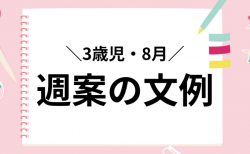 週案の文例【3歳児8月】保育指導案に使える具体的な記入例 テンプレート付