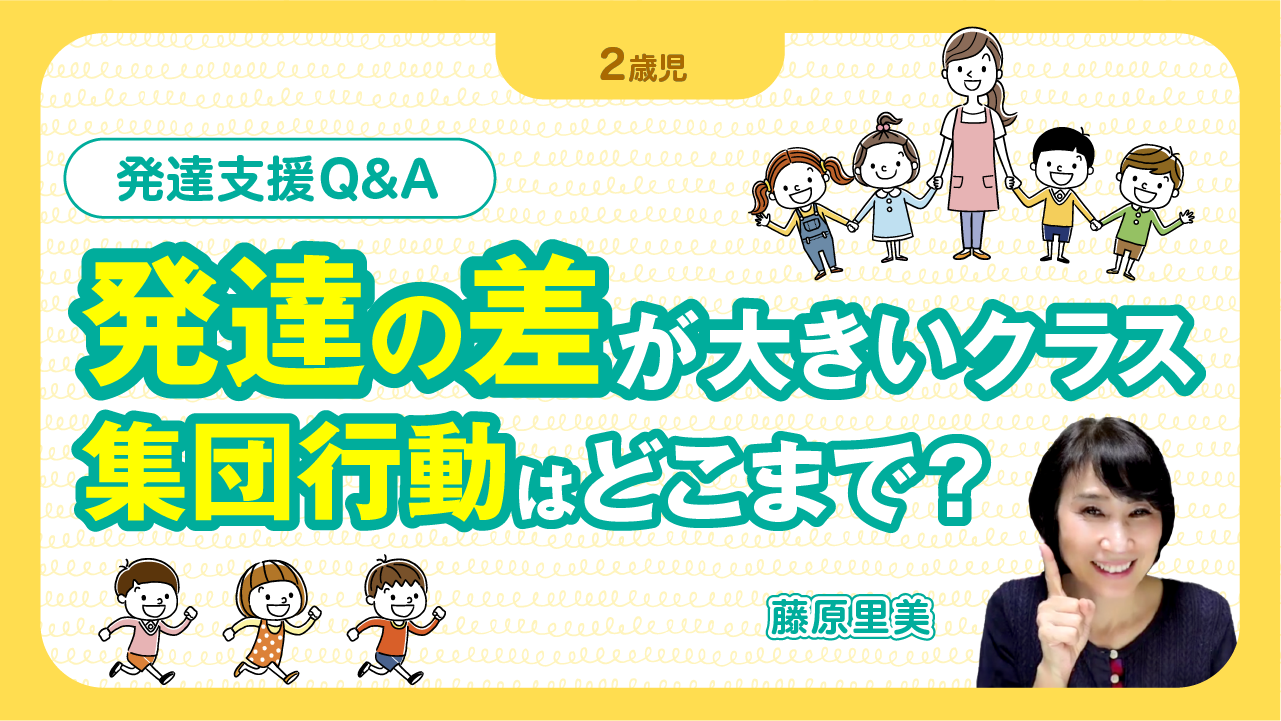 【発達支援】発達の差が大きいクラスの運営が難しい。集団行動はどこまで？#保育＃インクルーシブ保育#発達障がい 