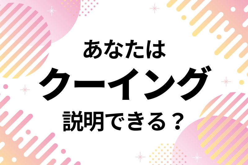 あなたは「クーイング」説明できる？現れる時期や大人の接し方を知っておこう！