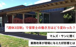 「週休3日制」で保育士の働き方はどう変わった？マムズ・サンに聞く、業務改革が現場に与えた好影響とは