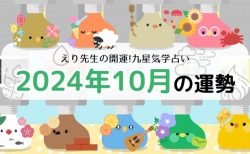 開運!九星気学占い【2024年10月5日-11月4日の運勢】一覧