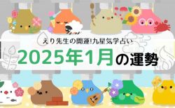 開運!九星気学占い【2025年1月5日-2月4日の運勢】一覧