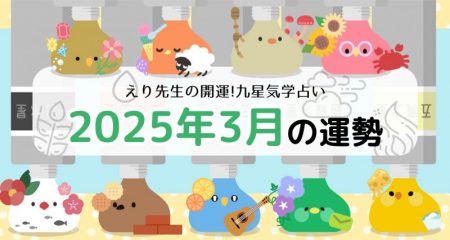 開運!九星気学占い【2025年3月5日-4月3日の運勢】一覧