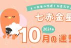 【八白土星】2024年10月5日-11月4日の運勢｜開運!九星気学占い