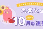 【八白土星】2024年10月5日-11月4日の運勢｜開運!九星気学占い