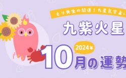 【九紫火星】2024年10月5日-11月4日の運勢｜開運!九星気学占い