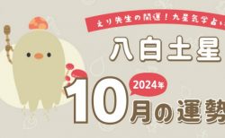 【八白土星】2024年10月5日-11月4日の運勢｜開運!九星気学占い