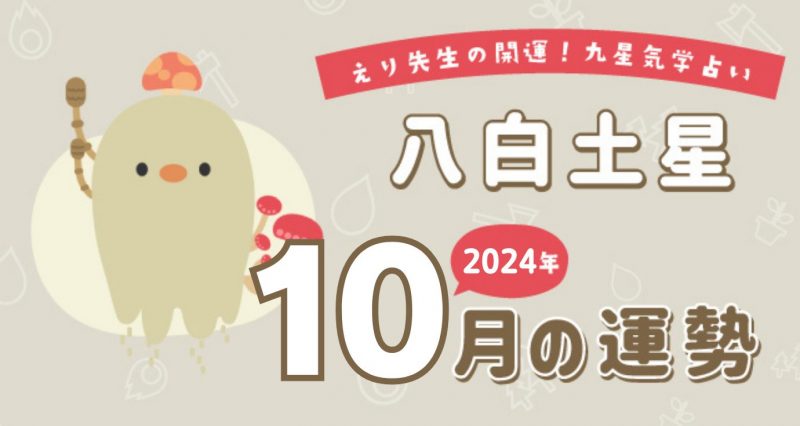 【八白土星】2024年10月5日-11月4日の運勢｜開運!九星気学占い