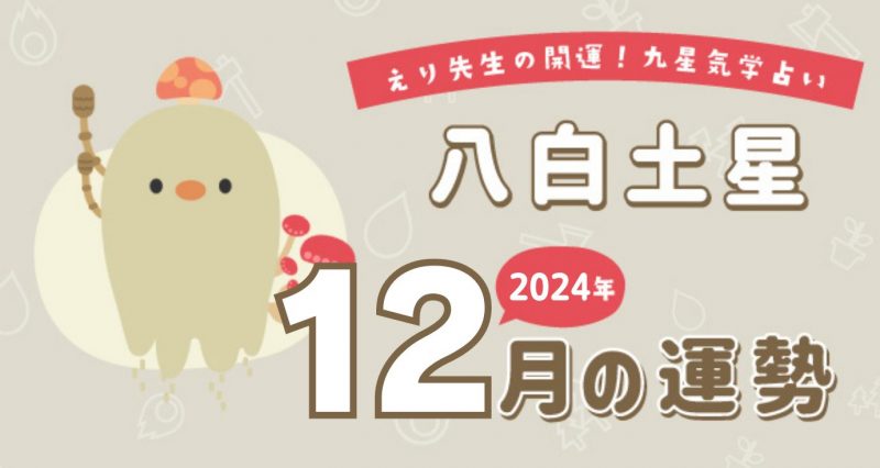 八白土星】2024年12月の運勢🔮開運!九星気学占い | 保育士を応援する情報サイト 保育と暮らしをすこやかに【ほいくらし】