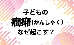 子どもが癇癪(かんしゃく)を起こす理由はなに？子どもにどう接したらいい？