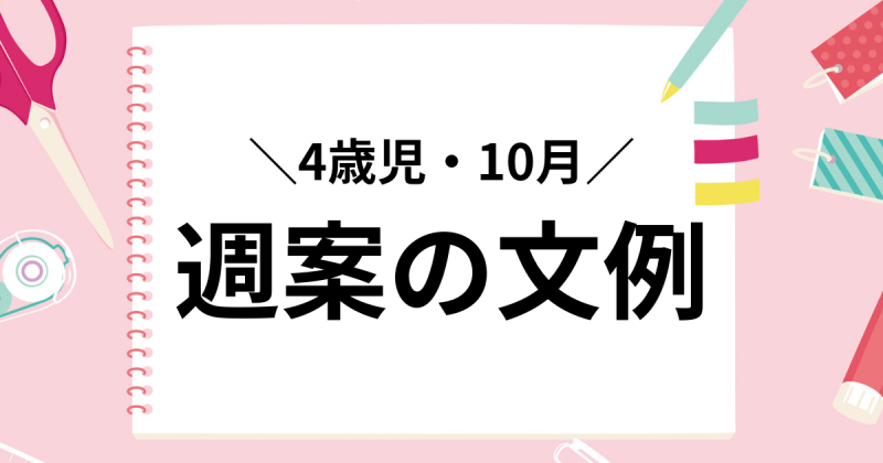 週案の文例【4歳児10月】保育指導案に使える具体的な記入例 テンプレート付