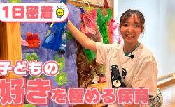 【保育士1日密着】本物のスーパーでお買い物！？子どもの好きをとことん極める！保育者の関わりや環境設定は？（株式会社エデュリー ポノ保育園） 