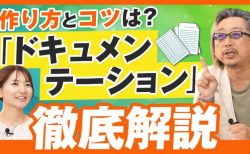 【大豆生田教授】保育ドキュメンテーションを徹底解説！実践例も紹介。効率よく作成するコツは？ 