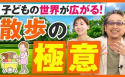 【大豆生田教授】お散歩のススメ！園庭があってもなくても…子どもの世界が広がるお散歩活用術！ 