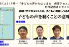 無料オンラインイベント「評価(アセスメント)は、子どもと共有しうるのか？子どもの声を聴くことの意味とは」開催 10/26(土)19:00〜20:30