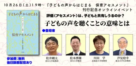 無料オンラインイベント「評価(アセスメント)は、子どもと共有しうるのか？子どもの声を聴くことの意味とは」開催 10/26(土)19:00〜20:30