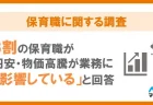 8割以上の保育者がいまの給料と生活に「不安を感じる」 マイナビ調査