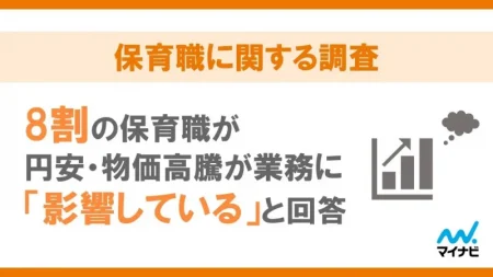 8割以上の保育者がいまの給料と生活に「不安を感じる」 マイナビ調査