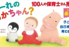 保育園での読み聞かせに！子どもの自己肯定感を育む絵本『だーれの あかちゃん？』刊行