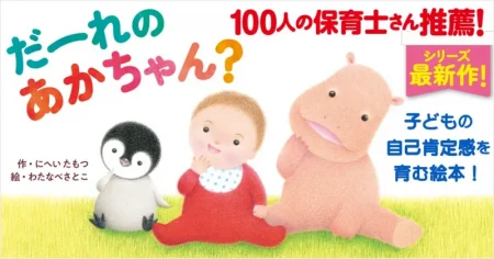 保育園での読み聞かせに！子どもの自己肯定感を育む絵本『だーれの あかちゃん？』刊行