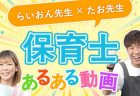 【保育士あるある】男性保育士あるある 