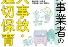 書籍『幼保事業者の重大事故・不適切保育対応』発売 関係者への対応や再発防止策など網羅的に解説