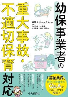 書籍『幼保事業者の重大事故・不適切保育対応』発売 関係者への対応や再発防止策など網羅的に解説