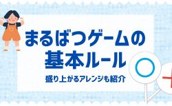 まるばつゲームの基本ルールと遊び方！盛り上がるアレンジも紹介