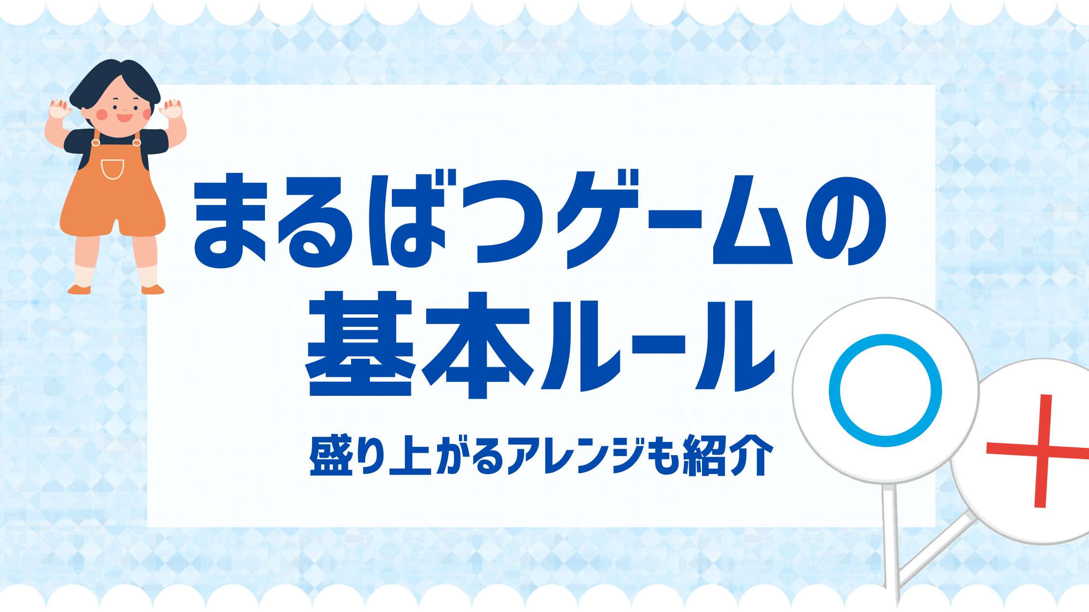 まるばつゲームの基本ルールと遊び方！盛り上がるアレンジも紹介 | 保育士を応援する情報サイト 保育と暮らしをすこやかに【ほいくらし】