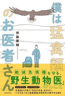 子どもに教えたい「ワンヘルス」とは？理解が深まる書籍『僕は猛禽類のお医者さん』が発売