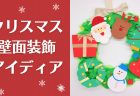 クリスマスを盛り上げる壁面装飾アイディア🎄✨