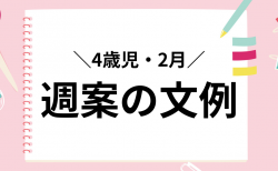 週案の文例【4歳児2月】保育指導案に使える具体的な記入例 テンプレート付