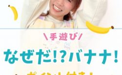 大盛り上がり！子どもに大人気の手遊び「なぜだ?!バナナ！」 #明日から使える保育の豆知識💡