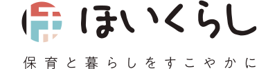 ほいくらし-保育とくらしをすこやかに-