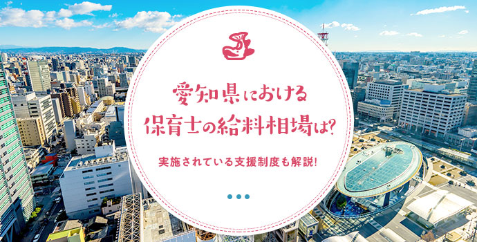 愛知県における保育士の給料相場は？実施されている支援制度も解説！