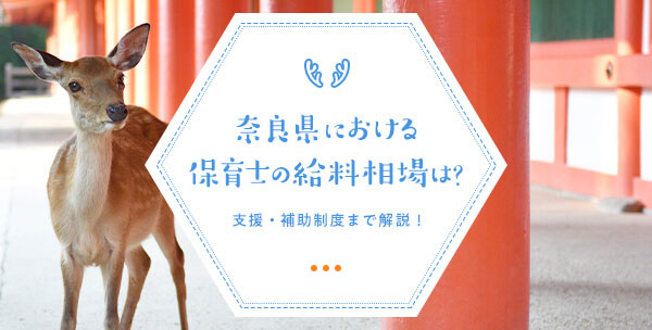 奈良県における保育士の給料相場は？支援・補助制度まで解説！