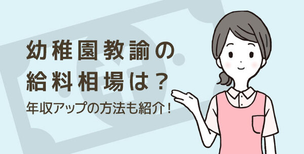 幼稚園教諭の給料相場は？年収アップの方法も紹介！