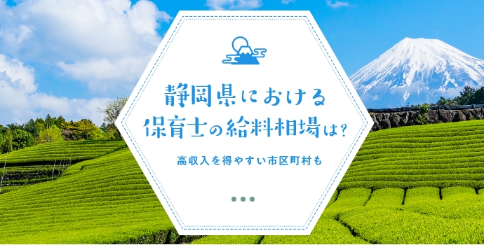 静岡県における保育士の給料相場は？高収入を得やすい市区町村も