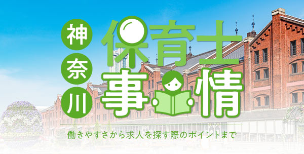 神奈川県の保育士事情｜働きやすさから求人を探す際のポイントまで