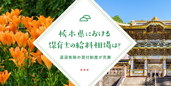 栃木県における保育士の給料相場は？返還免除の貸付制度が充実