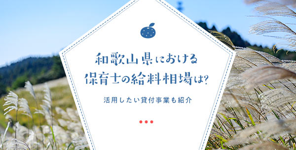 和歌山県における保育士の給料相場は？活用したい貸付事業も紹介