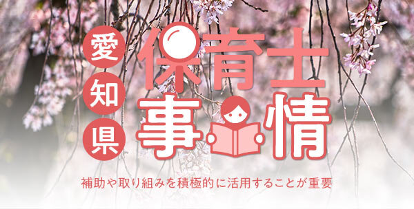 愛知県の保育士事情｜補助や取り組みを積極的に活用することが重要