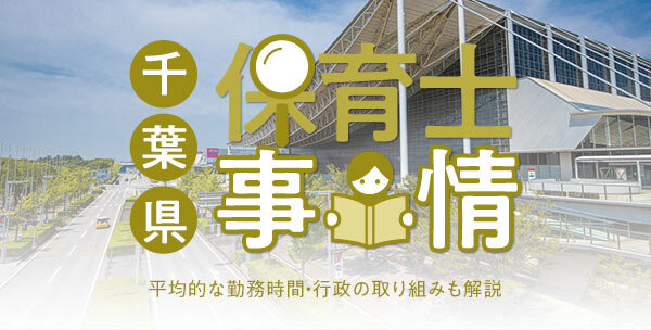 千葉県の保育士事情｜平均的な勤務時間・行政の取り組みも解説