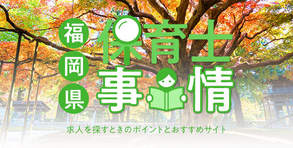 福岡県の保育士事情｜求人を探すときのポイントとおすすめサイト