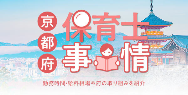 京都府の保育士事情｜勤務時間・給料相場や府の取り組みを紹介