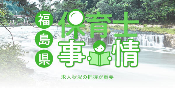 福島県の保育士事情｜求人状況の把握が重要