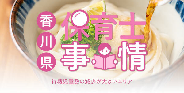 香川県の保育士事情｜待機児童数の減少が大きいエリア