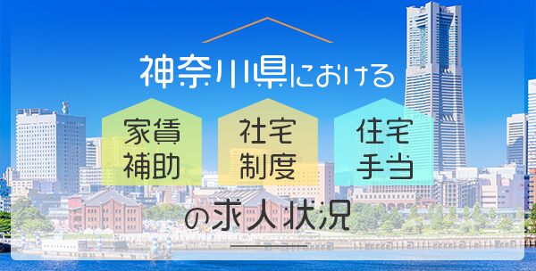 神奈川県における「家賃補助・社宅制度・住宅手当」の求人状況